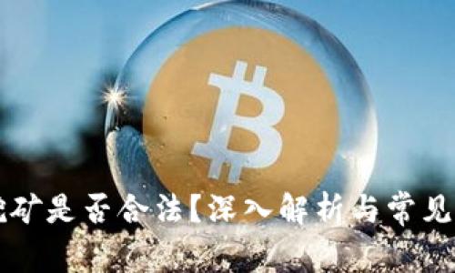 区块链挖矿是否合法?深入解析与常见问题解答