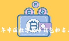 2023年中国数字货币钱包排名与分析