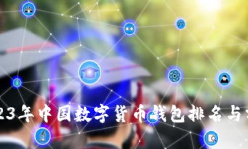 2023年中国数字货币钱包排名与分析