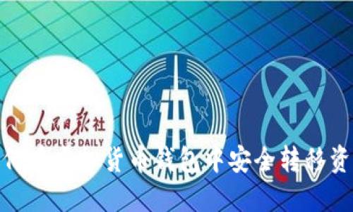 如何在虚拟货币钱包中安全转移资金