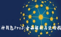 库神钱包Pro3：全面解析与使用指南