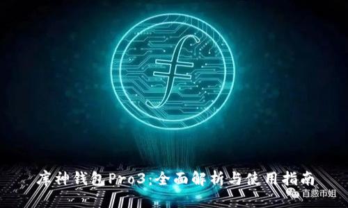 库神钱包Pro3:全面解析与使用指南