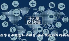 数字货币钱包知乎推荐：安全便捷的选