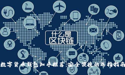 数字货币钱包知乎推荐:安全便捷的选择指南