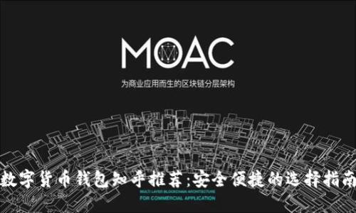 数字货币钱包知乎推荐:安全便捷的选择指南