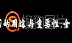 助记词的用途与重要性：全面解析