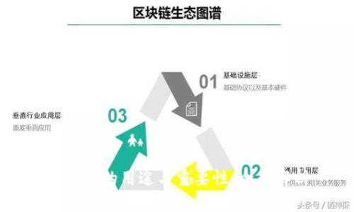 助记词的用途与重要性:全面解析