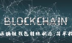 如何查询区块链钱包转账状态：简单指