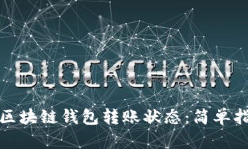 如何查询区块链钱包转账状态:简单指南与技巧