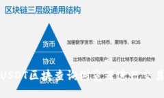 如何使用USDT区块查询浏览器进行交易记录跟踪