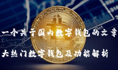 好的,下面我将为你提供一个关于国内数字钱包的文章框架以及一些相关信息。
国内数字钱包大盘点:八大热门数字钱包及功能解析