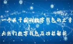 好的，下面我将为你提供一个关于国内数字钱包