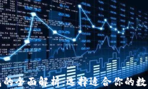 冷钱包与热钱包的全面解析:选择适合你的数字资产存储方式