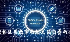 biaiot轻松使用数字钱包充值话费的全面指南