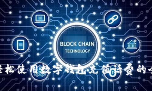 biaiot轻松使用数字钱包充值话费的全面指南