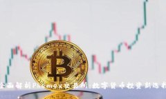 全面解析Phemex交易所：数字货币投资新