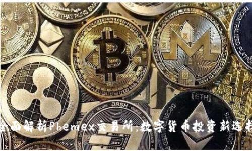 全面解析Phemex交易所:数字货币投资新选择