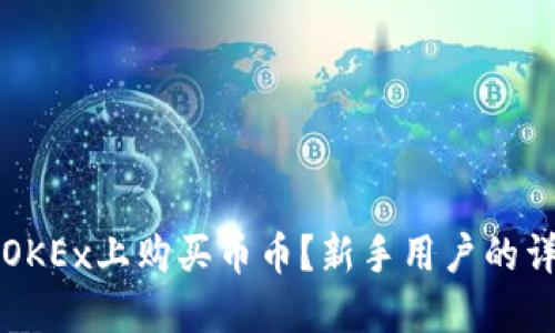 如何在OKEx上购买币币?新手用户的详细指南