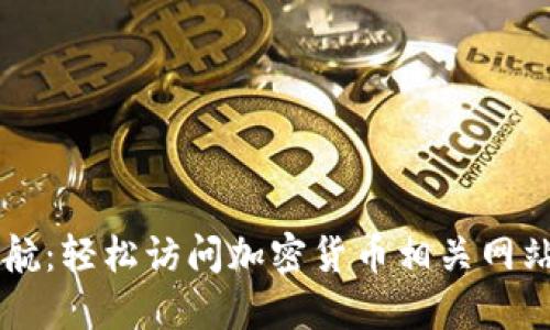 币圈网址导航:轻松访问加密货币相关网站的最佳选择