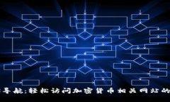 币圈网址导航：轻松访问加密货币相关