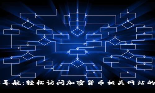 币圈网址导航:轻松访问加密货币相关网站的最佳选择