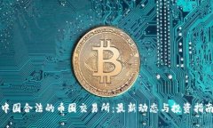 中国合法的币圈交易所：最新动态与投