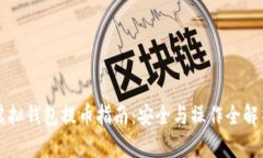 虚拟钱包提币指南：安全与操作全解析