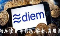   美国最大的加密货币钱包：安全、易