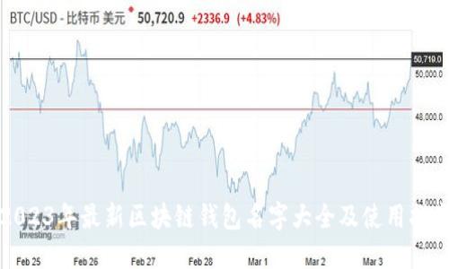 2023年最新区块链钱包名字大全及使用指南