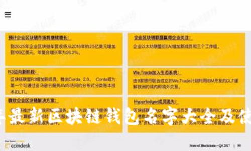 2023年最新区块链钱包名字大全及使用指南