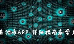 如何下载易付币APP：详细指南和常见问