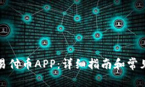 如何下载易付币APP:详细指南和常见问题解答