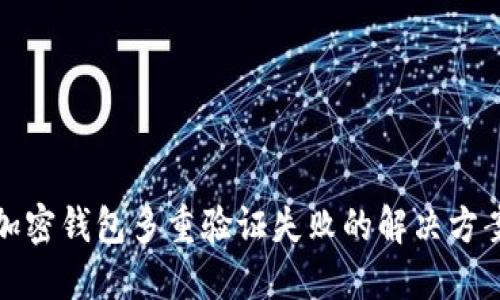 加密钱包多重验证失败的解决方案