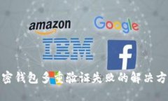 加密钱包多重验证失败的解决方案