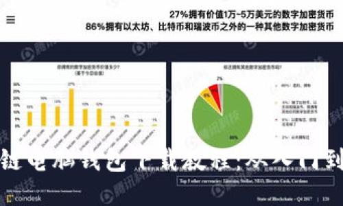 区块链电脑钱包下载教程:从入门到精通