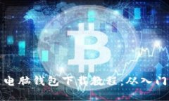 区块链电脑钱包下载教程：从入门到精通