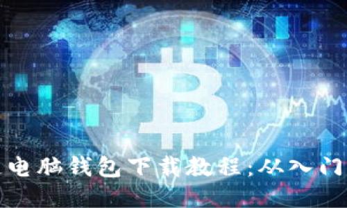 区块链电脑钱包下载教程:从入门到精通