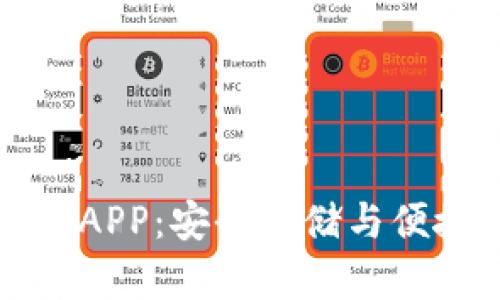 虚拟币区块链钱包APP:安全存储与便捷交易的最佳选择