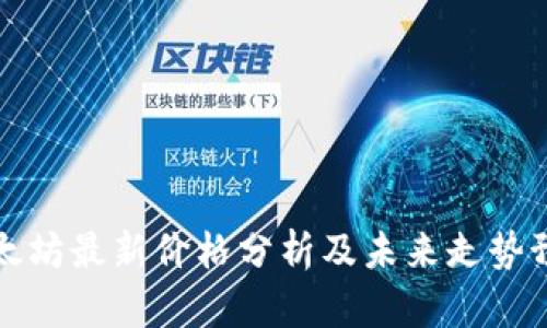 以太坊最新价格分析及未来走势预测