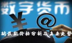 以太坊最新价格分析及未来走势预测