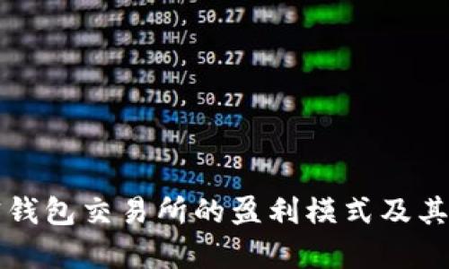 揭秘加密钱包交易所的盈利模式及其利润分析