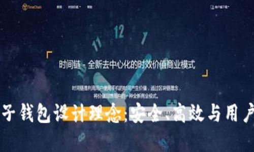 区块链电子钱包设计理念:安全、高效与用户体验并重