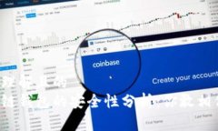 易于理解且的区块链钱包的安全性分析