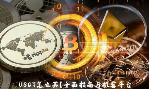 USDT怎么买?全面指南与推荐平台