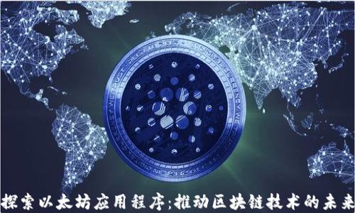 探索以太坊应用程序:推动区块链技术的未来