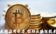 探索以太坊应用程序：推动区块链技术
