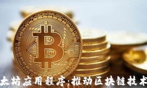 探索以太坊应用程序:推动区块链技术的未来