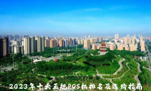 2023年十大正规POS机排名及选购指南