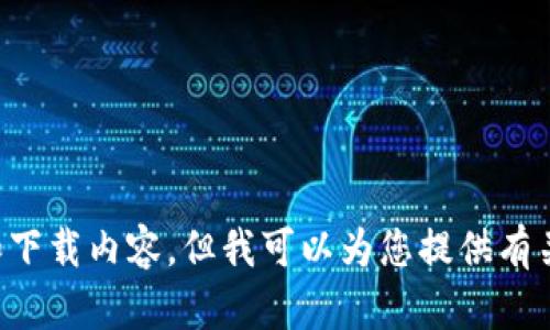 关于中本聪（Satoshi Nakamoto）最新版本下载链接的请求，我无法提供具体的链接和下载内容。但我可以为您提供有关比特币或区块链的相关知识，以及中本聪的背景和影响。如果您对此感兴趣，请告诉我！