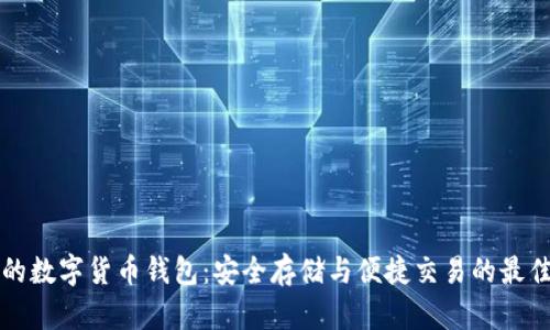 真正的数字货币钱包:安全存储与便捷交易的最佳选择